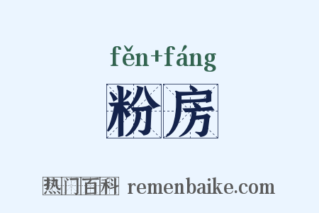 粉房是什么意思的图片